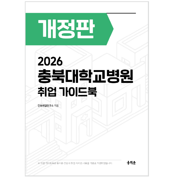 2026 충북대학교병원 취업 가이드북